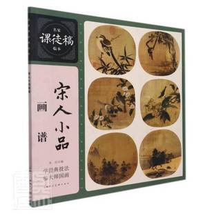 RT69包邮 宋人画谱小品上海人民社艺术图书书籍