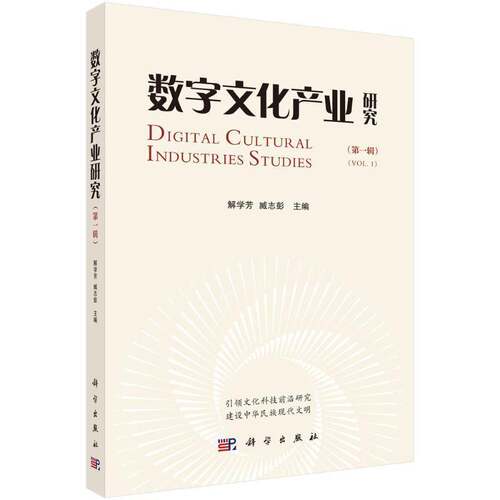 RT69包邮 数字文化产业研究:第一辑:Vol.1科学出版社文化图书书籍