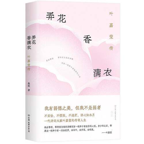RT69包邮 弄花香满衣:叶嘉莹传中国友谊出版公司传记图书书籍