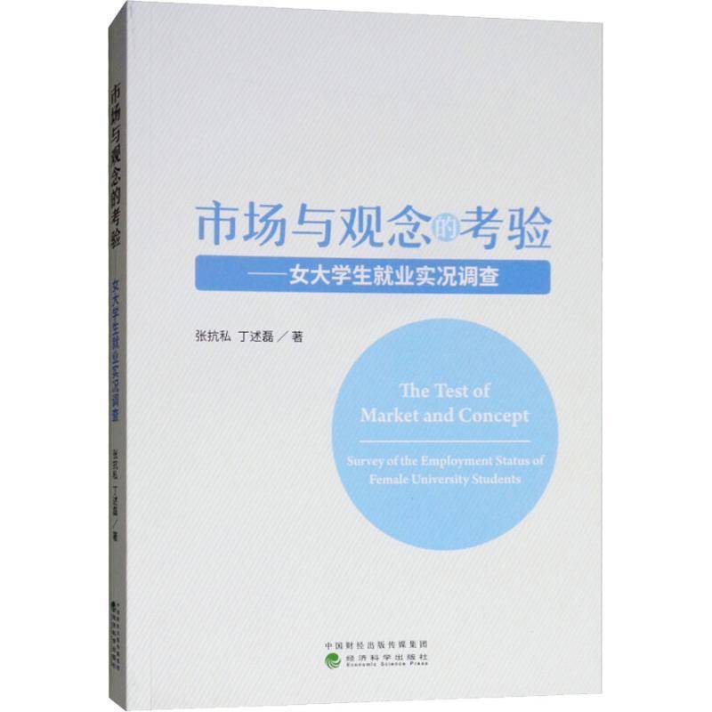 RT69包邮 市场与观念的考验:女大学生业实况调查:survey of the employment status of female univer经济科学出版社经济图书书籍
