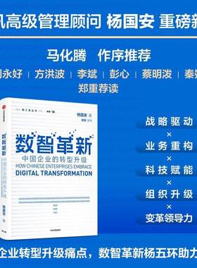 RT69包邮 数智革新:中国企业的转型升级:how Chinese enterprises embrace中信出版集团股份管理图书书籍