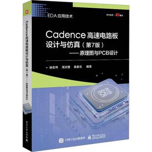 RT69包邮 Cadence高速电路板设计与:原理图与PCB设计电子工业出版社工业技术图书书籍