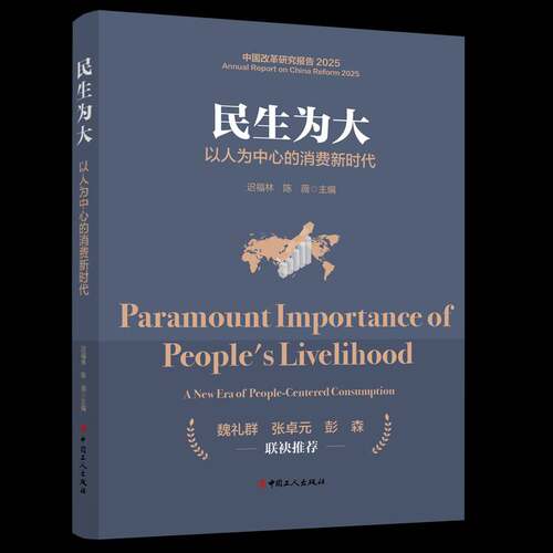 RT69包邮 民生:以人为中心的消费:a new era of people-centered consumption中国工人出版社经济图书书籍