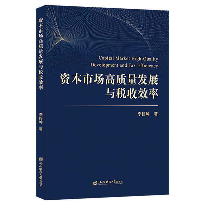 RT69包邮 资本市场高质量发展与税收效率上海财经大学出版社经济图书书籍图片