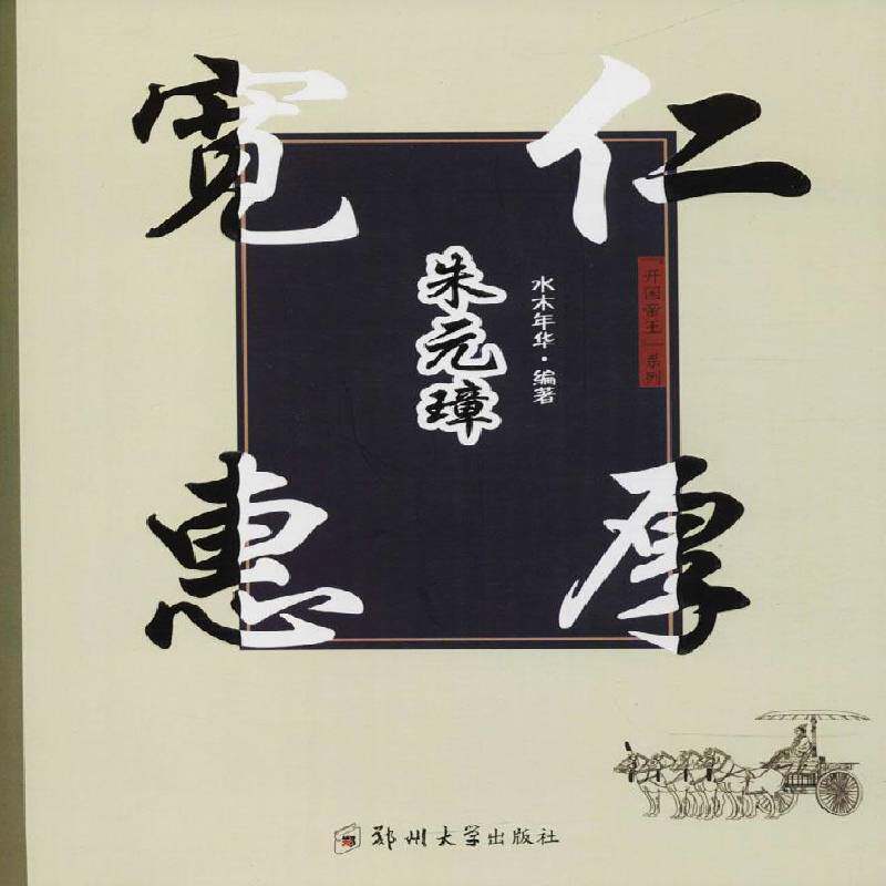 RT69包邮 宽惠仁厚朱元璋郑州大学出版社传记图书书籍