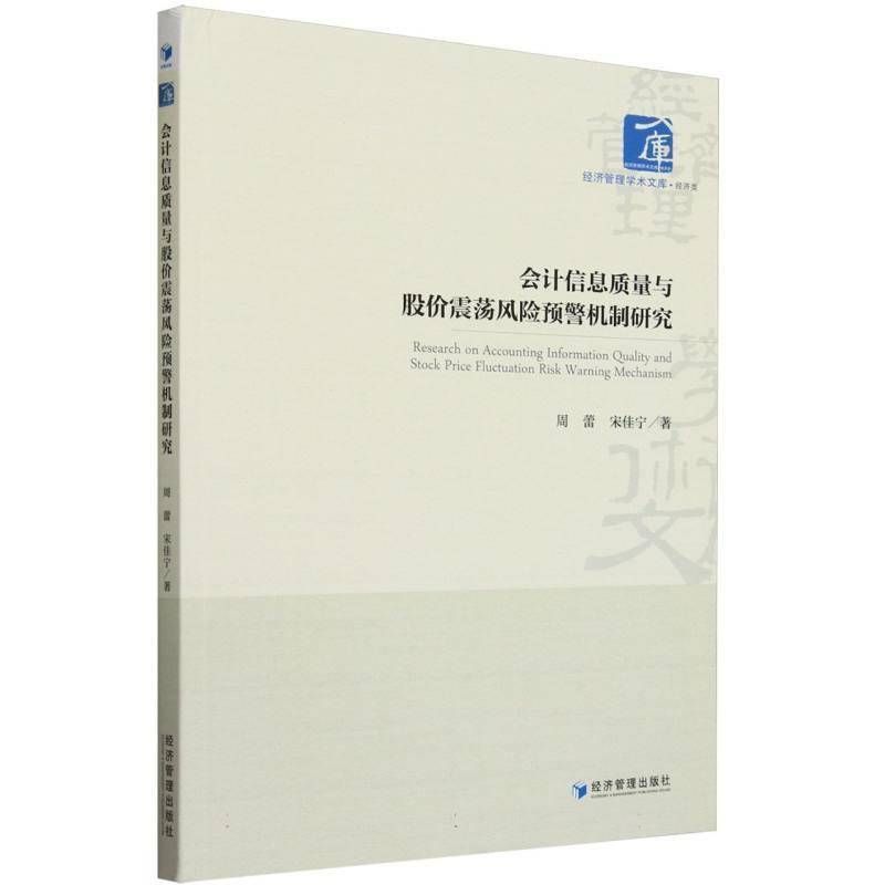 RT69包邮 会计信息质量与股价震荡风险预警机制研究经济管理出版社经济图书书籍