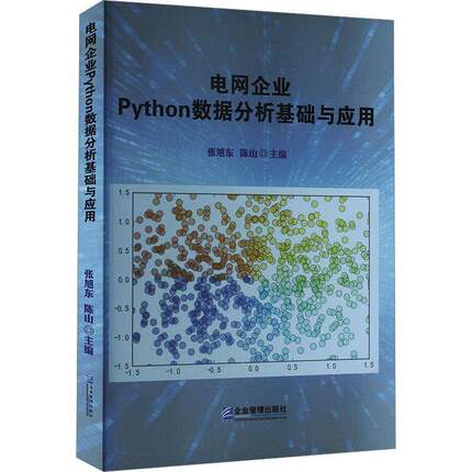 RT69包邮 电网企业Python数据分析基础与应用企业管理出版社经济图书书籍