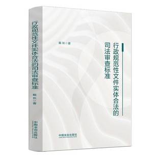 RT69包邮 行政规范性文件实体合法的司法审查标准中国法治出版社图书图书书籍