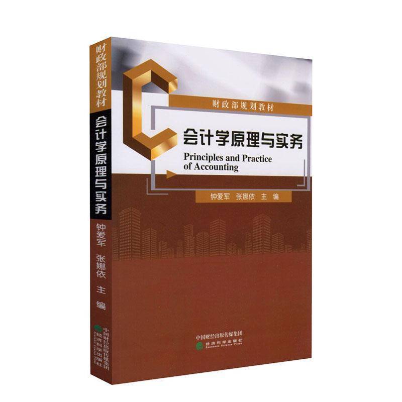 RT69包邮 会计学原理与实务经济科学出版社经济图书书籍