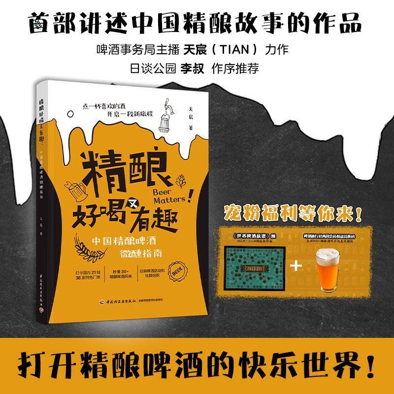 RT69包邮 精酿好喝又有趣:中国精酿啤酒微醺指南中国轻工业出版社健康与养生图书书籍
