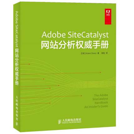 RT69包邮 Adobe SiteCatalyst网站分析手册人民邮电出版社计算机与网络图书书籍