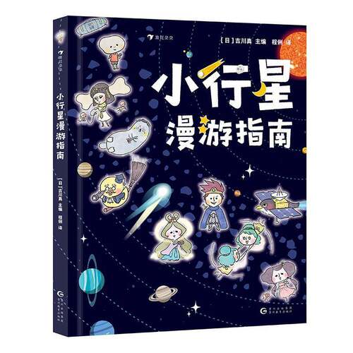 RT69包邮 小行星漫游指南贵州教育出版社自然科学图书书籍