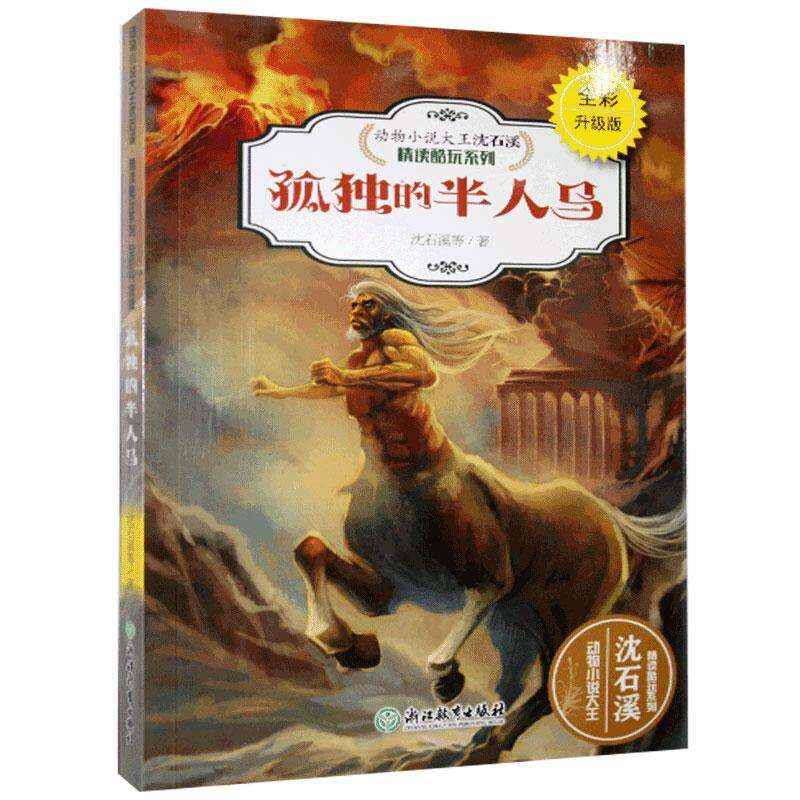 RT69包邮 孤独的半人马浙江教育出版社传记图书书籍