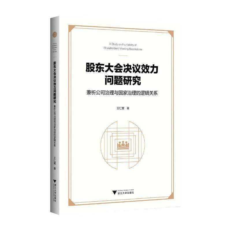 RT69包邮 股东大会决议效力问题研究——兼析公司治理与国家治理的逻辑关系浙江大学出版社法律图书书籍