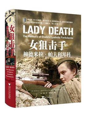 RT69包邮 女:柳德米拉·帕夫利琴科:the memoirs of stalin's Lyudmila Pavlichenko浙江大学出版社传记图书书籍
