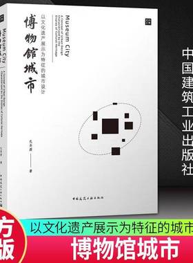 RT69包邮 博物馆城市:以文化遗产展示为特征的城市设计:a concept of urban design characterize中国建筑工业出版社建筑图书书籍