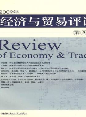 RT69包邮 2009年经济与贸易评论:3辑西南财经大学出版社经济图书书籍