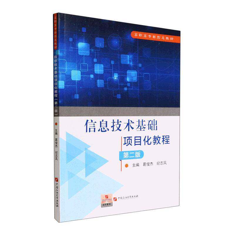 RT69包邮 信息技术基础项目化教程中国石油大学出版社计算机与网络图书书籍