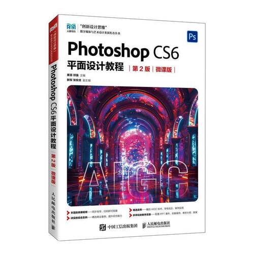 RT69包邮 Photoshop CS6面设计教程:微课版人民邮电出版社计算机与网络图书书籍