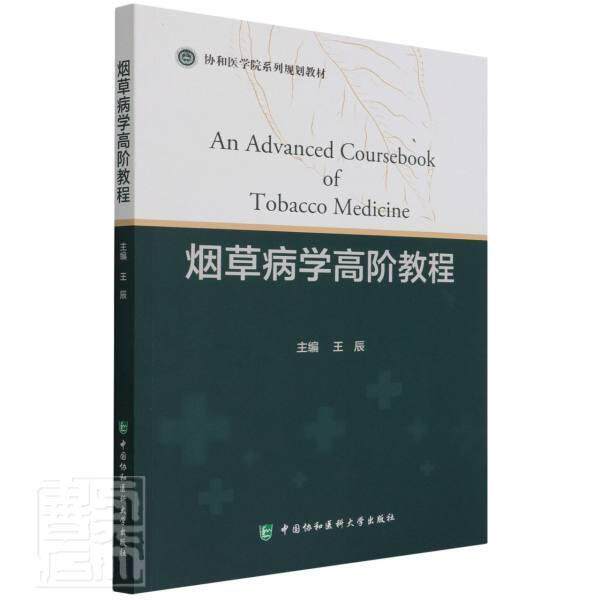 (协和医学院系列规划教材)中国协和医科大学出版社医药卫生图书书籍