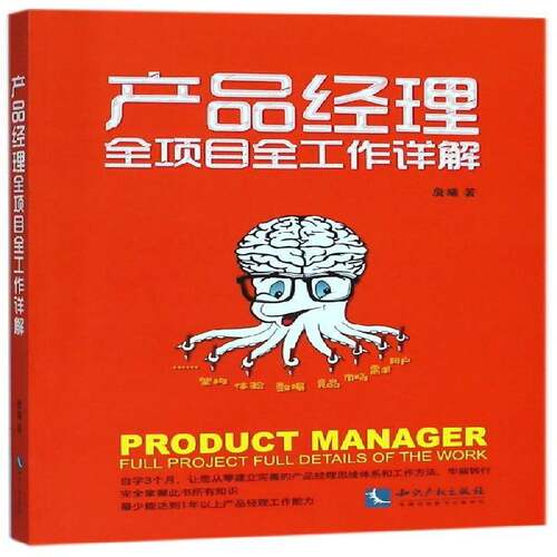 RT69包邮 产品经理全项目全工作详解知识产权出版社管理图书书籍