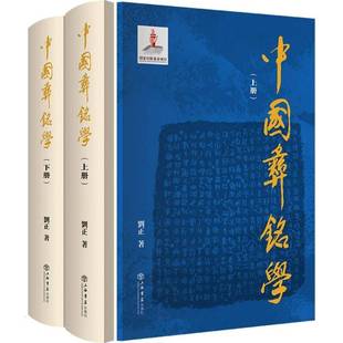 社历史青铜器金文研究中国大众书籍 刘正上海书店出版 正版 中国彝铭学9787545818154