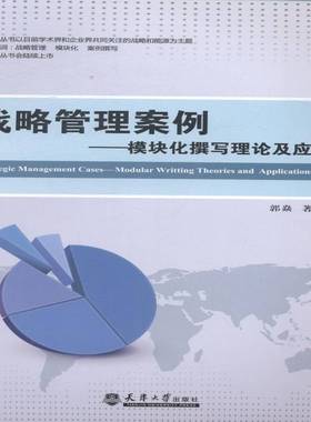 RT69包邮 战略管理案例:模块化撰写理论及应用:modular writting theories and applications天津大学出版社管理图书书籍