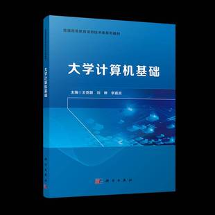 社计算机与网络图书书籍 大学计算机基础科学出版 RT69 包邮