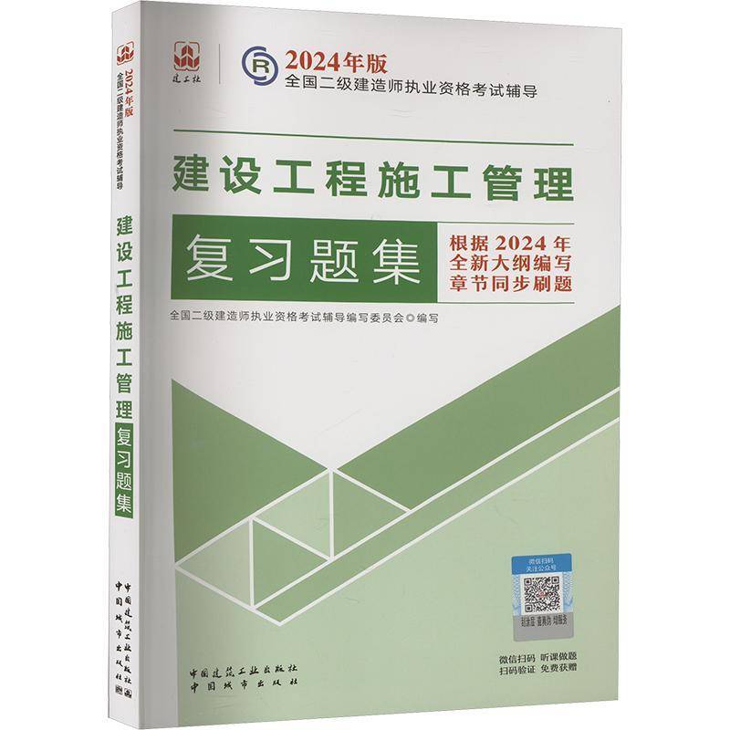 RT69包邮 建设工程施工管理复习题集中国建筑工业出版社建筑图书书籍