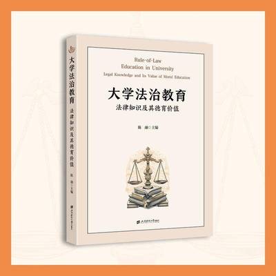 RT69包邮 大学法治教育:法律知识及其德育价值:legal knowledge and its value of moral educati上海财经大学出版社经济图书书籍