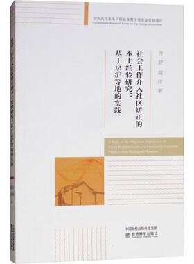 RT69包邮 社会工作介入社区矫正的本土经验研究:基于京沪等地的实践:practices from Beg and Sha经济科学出版社社会科学图书书籍