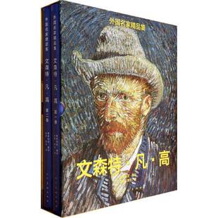 RT69 文森特·凡·高人民社艺术图书书籍 包邮