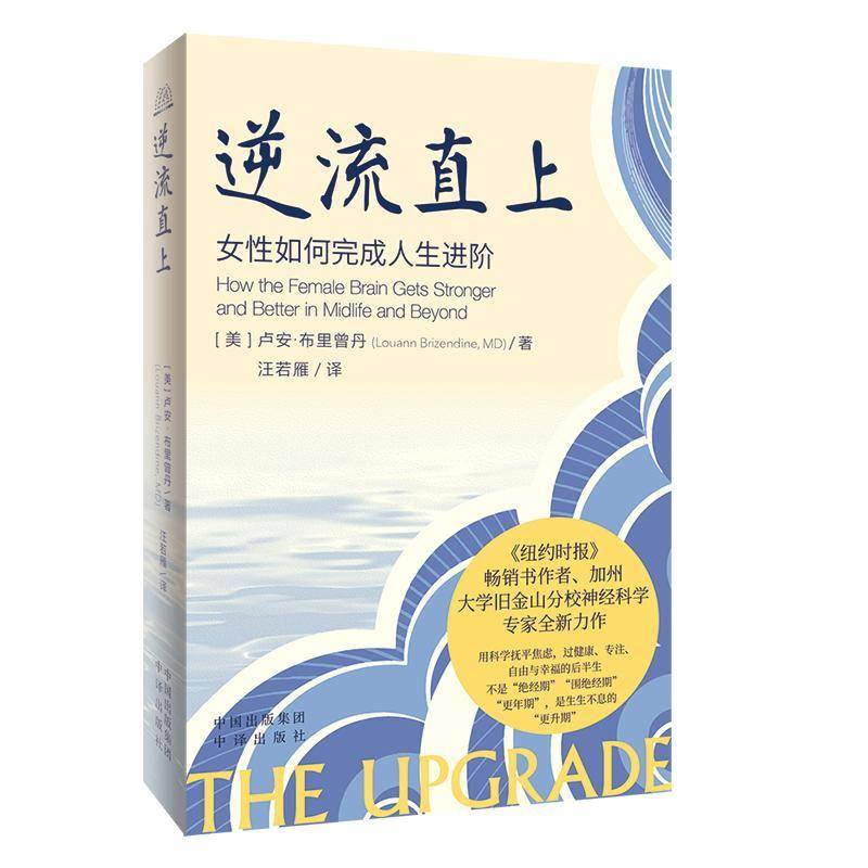 RT69包邮 逆流直上:女性如何完成人生进阶:how the female brain gets stronger and better in midli中译出版社社会科学图书书籍