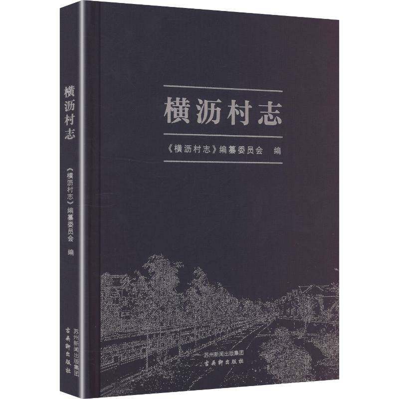 RT69包邮 横沥村志古吴轩出版社图书图书书籍,书籍/杂志/报纸,中国通史,淘宝优惠券,粉丝福利购,淘宝优惠卷