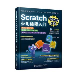 RT69包邮 Scratch少儿编程入门零基础自学大连理工大学出版社图书图书书籍