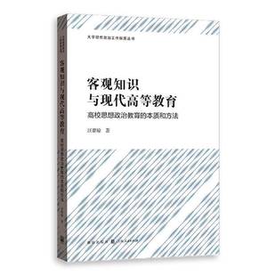 RT69包邮 客观知识与现代高等教育:高校思想政治教育的本质和方法格致出版社社会科学图书书籍