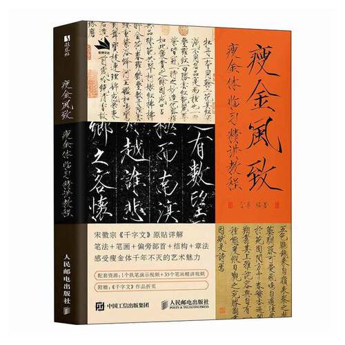 RT69包邮 瘦金风致:瘦金体临习精讲教程人民邮电出版社艺术图书书籍