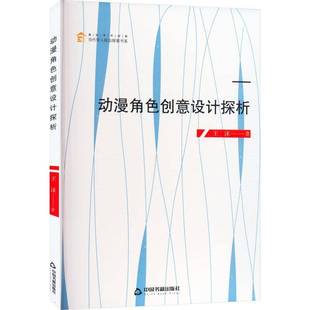 社艺术图书书籍 动漫角色创意设计探析中国书籍出版 RT69 包邮