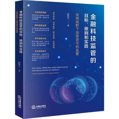 RT69包邮 金融科技监管的目标、原则和实践:全球视野下加密货币的监管:global regulation of cryptocurre法律出版社经济图书书籍