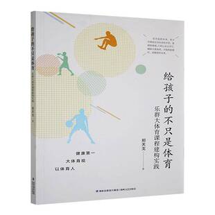 RT69包邮 给孩子的不只是体育:乐群大体育课程建构实践海峡文艺出版社中小学教辅图书书籍