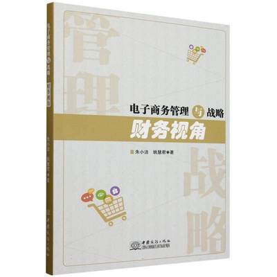 RT69包邮 电子商务管理与战略:财务视角中国商务出版社管理图书书籍