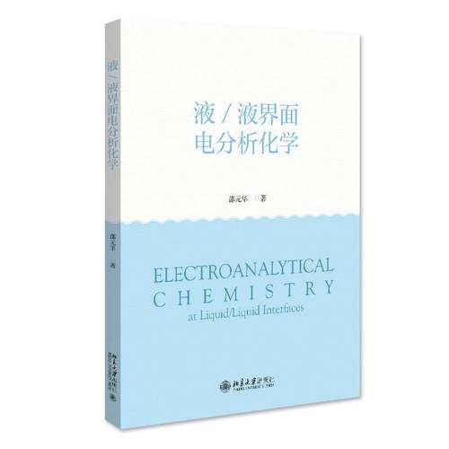 RT69包邮 液/液界面电分析化学北京大学出版社自然科学图书书籍