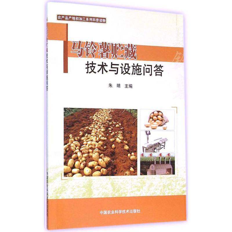 RT69包邮 马铃薯贮藏技术与设施问答中国农业科学技术出版社农业、林业图书书籍,书籍/杂志/报纸,农业基础科学,淘宝优惠券,粉丝福利购,淘宝优惠卷