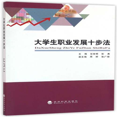 RT69包邮 大学展十步法经济科学出版社励志与成功图书书籍