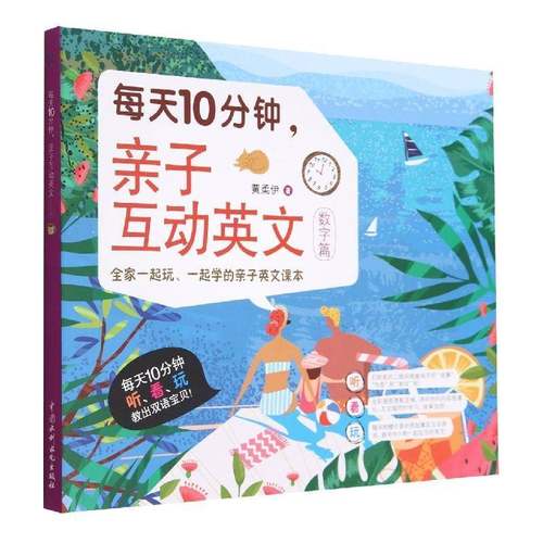 RT69包邮 每天10分钟，亲子互动英文：数字篇中国水利水电出版社中小学教辅图书书籍