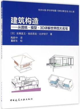 RT69包邮 建筑构造:从图纸·模型·3D详解世界四大名宅中国建筑工业出版社建筑图书书籍