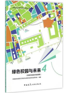 RT69包邮 绿色校园与未来:4中国建筑工业出版社中小学教辅图书书籍