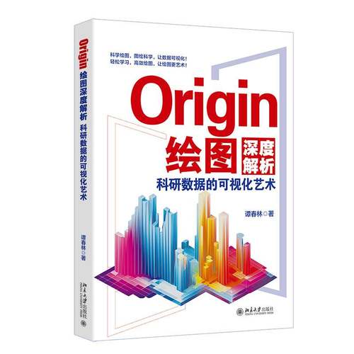 RT69包邮 ORIGIN绘图深度解析：科研数据的可视化艺术北京大学出版社自然科学图书书籍