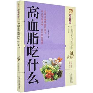 RT69包邮 高血脂吃什么天津科学技术出版社医药卫生图书书籍