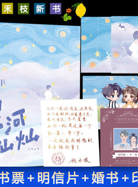 印签版+明信片+婚贴+藏书票】星河灿灿小说 桃禾枝著 美强惨深情弟弟×温软系慢热姐姐青春文学青梅竹马同系列偷偷藏不住